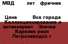 1.1) МВД - 200 лет ( фрачник) › Цена ­ 249 - Все города Коллекционирование и антиквариат » Значки   . Карелия респ.,Петрозаводск г.